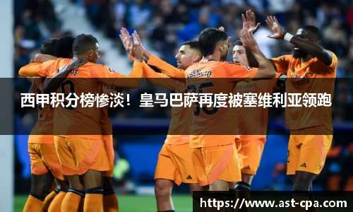 西甲积分榜惨淡！皇马巴萨再度被塞维利亚领跑