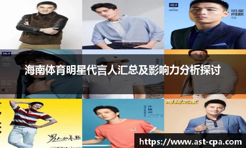 海南体育明星代言人汇总及影响力分析探讨