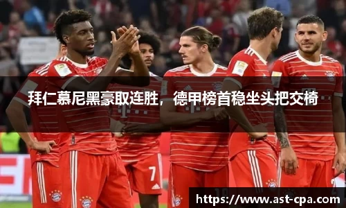 拜仁慕尼黑豪取连胜，德甲榜首稳坐头把交椅