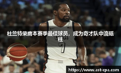 杜兰特荣膺本赛季最佳球员，成为奇才队中流砥柱