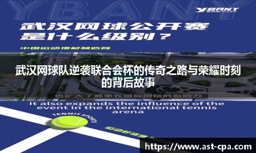 武汉网球队逆袭联合会杯的传奇之路与荣耀时刻的背后故事
