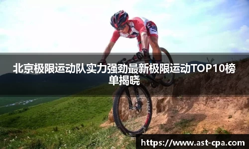 北京极限运动队实力强劲最新极限运动TOP10榜单揭晓