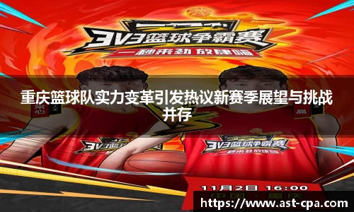 重庆篮球队实力变革引发热议新赛季展望与挑战并存