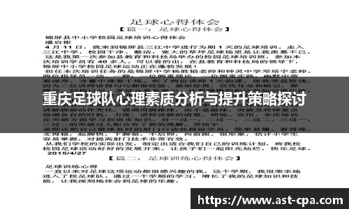 重庆足球队心理素质分析与提升策略探讨