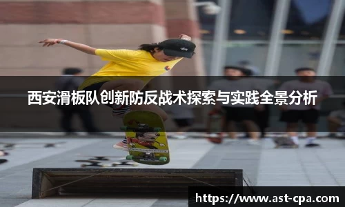 西安滑板队创新防反战术探索与实践全景分析