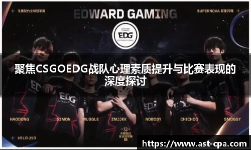 聚焦CSGOEDG战队心理素质提升与比赛表现的深度探讨