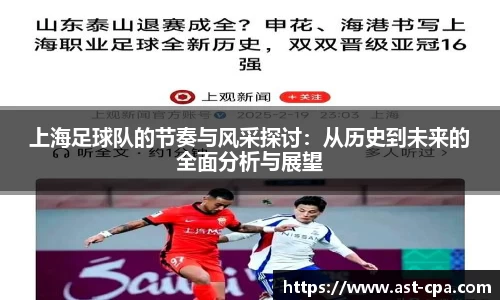 上海足球队的节奏与风采探讨：从历史到未来的全面分析与展望