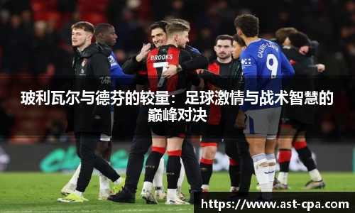 玻利瓦尔与德芬的较量：足球激情与战术智慧的巅峰对决