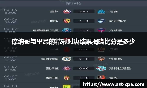 摩纳哥与里昂的精彩对决结果揭晓比分是多少