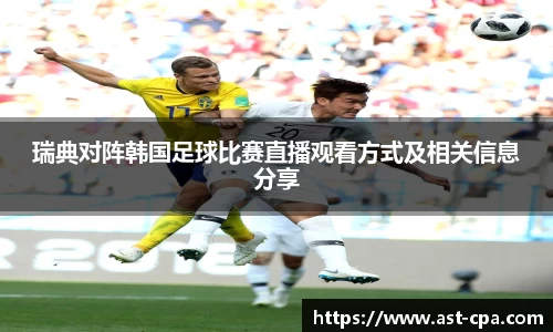瑞典对阵韩国足球比赛直播观看方式及相关信息分享