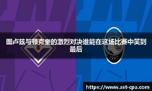图卢兹与顿克奎的激烈对决谁能在这场比赛中笑到最后
