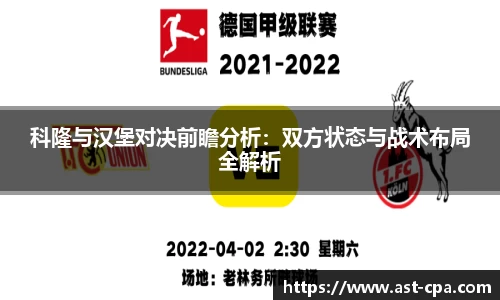 科隆与汉堡对决前瞻分析：双方状态与战术布局全解析