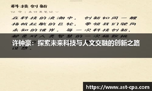 许钟豪：探索未来科技与人文交融的创新之路