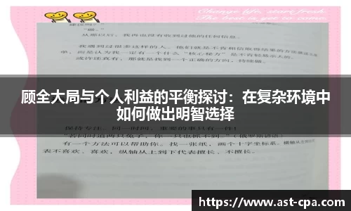 顾全大局与个人利益的平衡探讨：在复杂环境中如何做出明智选择